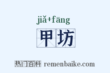 甲坊是什么意思的图片